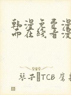 韩漫免费漫画页面在线看漫画下载大封面