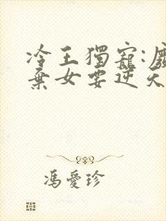冷王独宠:废材弃女要逆天封面