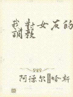 我对女友的sm调教
