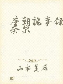 唐朝诡事录3李奈尔
