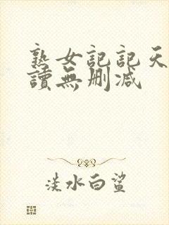 熟女记记天宇阅读无删减