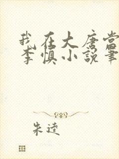 我在大唐当闲王李慎小说笔趣阁
