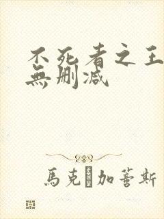 不死者之王小说无删减