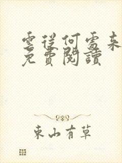 云从何处来小说免费阅读