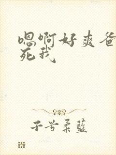 嗯啊好爽爸爸操死我封面