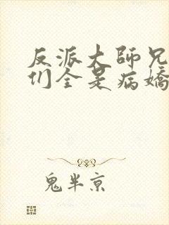 反派大师兄师妹们全是病娇动态漫在线观看封面