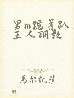 男m跪着趴着被主人调教封面