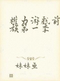 权力游戏前传龙族第一季