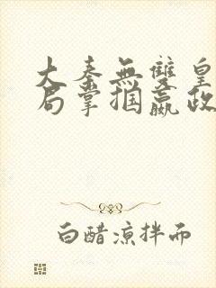 大秦无双皇子开局掌掴嬴政笔趣阁