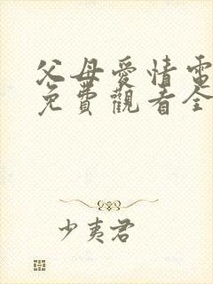 父母爱情电视剧免费观看全集高清