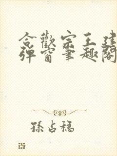 合欢宗王建强无弹窗笔趣阁封面