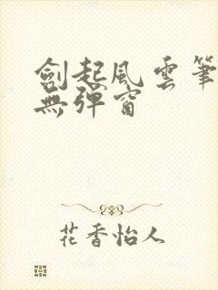 剑起风云笔趣阁无弹窗