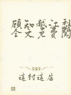 顾知越江梨小说全文免费阅读