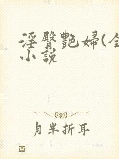 淫臀艳妇(全)小说