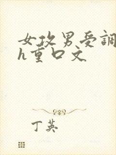女攻男受调教高h重口文