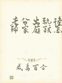 老公出轨后想回归家庭该怎么谈条件