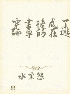 穿书后成了病娇师尊的在逃乖徒免费