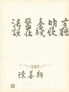 法医秦明有声小说在线收听免费