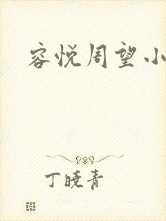 容悦周望小说