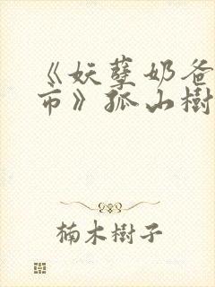 《妖孽奶爸在都市》孤山树下