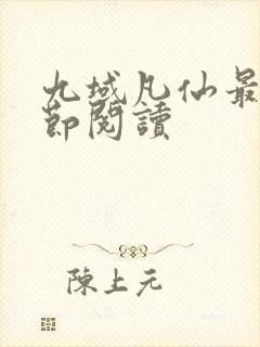 九域凡仙最新章节阅读