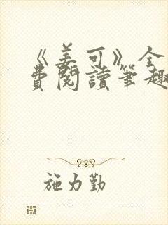 《姜可》全文免费阅读笔趣阁