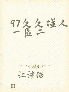 97久久碰人妻一区二