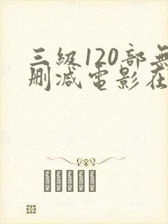 三级120部无删减电影在线观看封面