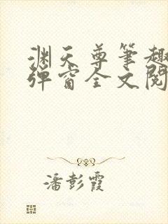 渊天尊笔趣阁无弹窗全文阅读封面