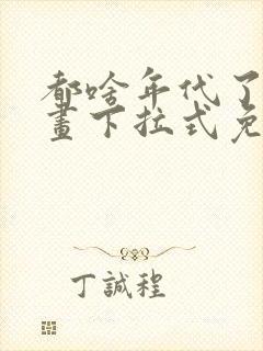 都啥年代了啊漫画下拉式免费阅读