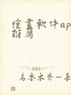 绘画软件app推荐封面