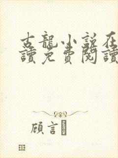 古龙小说在线阅读免费阅读无弹窗