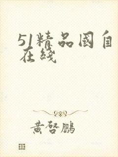 51精品国自产在线