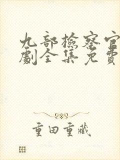 九部检察官电视剧全集免费