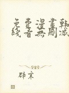 免费漫画韩漫在线看无删减