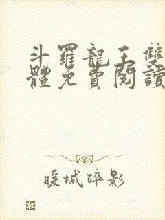 斗罗龙王双神一体免费阅读