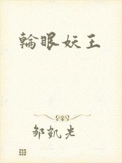轮眼妖王