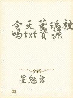 今天萧瑀被贬了吗txt资源