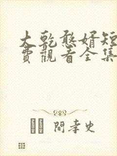 大乾憨婿短剧免费观看全集