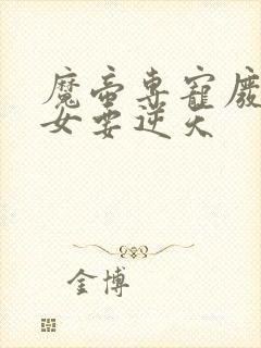 魔帝专宠废柴庶女要逆天封面