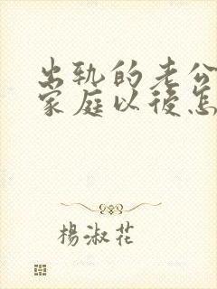 出轨的老公回归家庭以后怎么面对