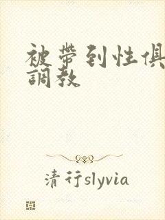被带到性俱乐部调教封面