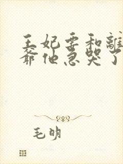王妃要和离,王爷他急哭了