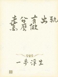 老公有出轨妻子怎么做