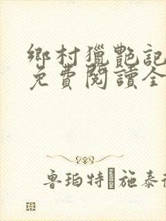 乡村猎艳记小说免费阅读全文封面