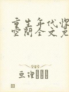 重生年代悍妻有空间全文免费阅读
