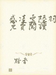 盛凌云陆羽全文免费阅读封面