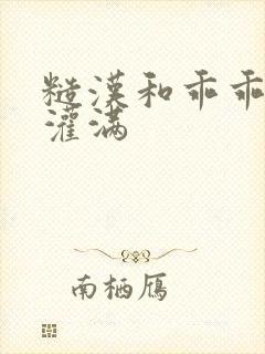糙汉和乖乖女H灌满封面