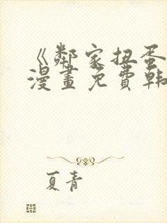 《邻家扭蛋女》漫画免费韩漫封面