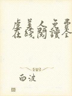 虐美人免费漫画在线阅读全集封面